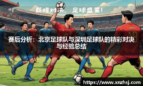 赛后分析：北京足球队与深圳足球队的精彩对决与经验总结