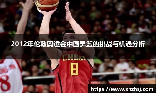 2012年伦敦奥运会中国男篮的挑战与机遇分析